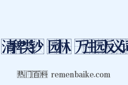 清稗类钞·园林·万生园反义词是什么意思的图片